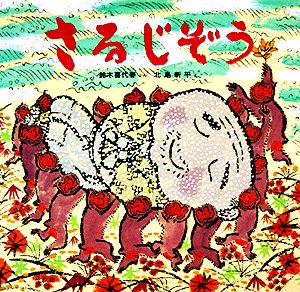 さるじぞう 日本みんわ絵本14