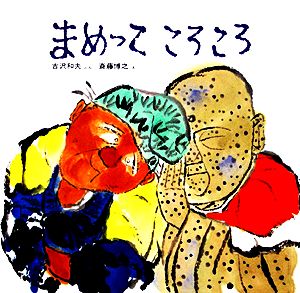 まめっこころころ 日本みんわ絵本8