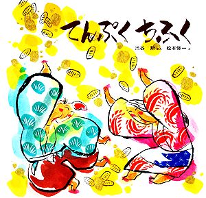 てんぷくちふく 日本みんわ絵本6