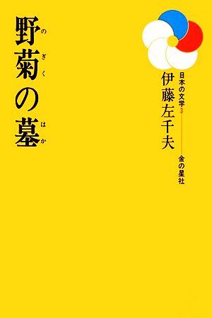 野菊の墓日本の文学3