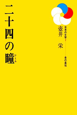 二十四の瞳日本の文学2