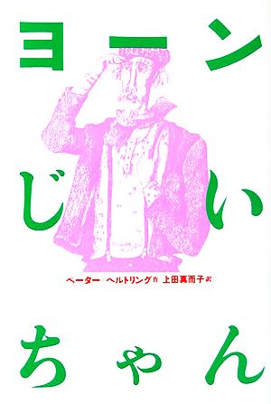 ヨーンじいちゃん現代の翻訳文学