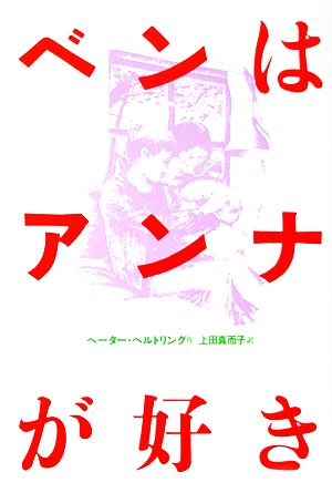 ベンはアンナが好き現代の翻訳文学