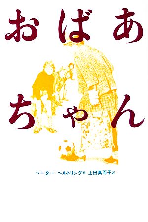 おばあちゃん 現代の翻訳文学