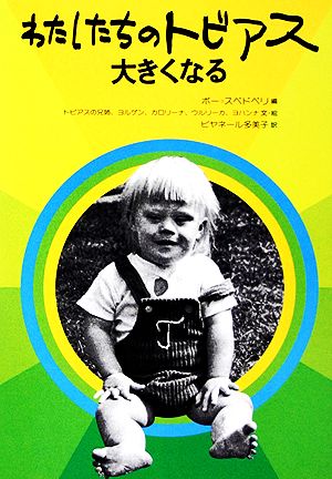 わたしたちのトビアス大きくなる 障害者を理解する本