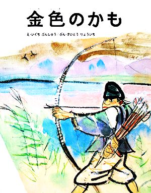 金色のかも 絵本むかしばなし傑作選2