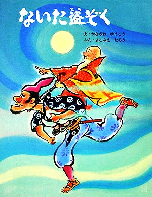 ないた盗ぞく 絵本むかしばなし傑作選11