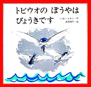 トビウオのぼうやはびょうきです