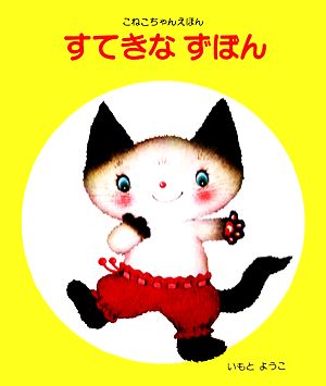 すてきなずぼん こねこちゃんえほん