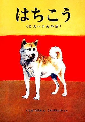 はちこう忠犬ハチ公の話おはなしノンフィクション絵本