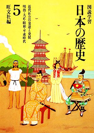 図説学習 日本の歴史 改訂新版(5) 明治・大正・昭和・平成時代 近代社会の発達と発展