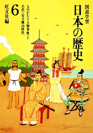 図説学習 日本の歴史 改訂新版(6) 古代-安土桃山時代 ものがたり人物事典(上)