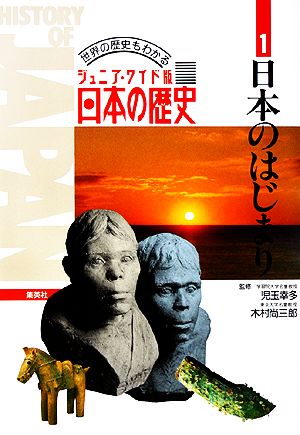 ジュニア・ワイド版日本の歴史 世界の歴史もわかる(1)日本のはじまり