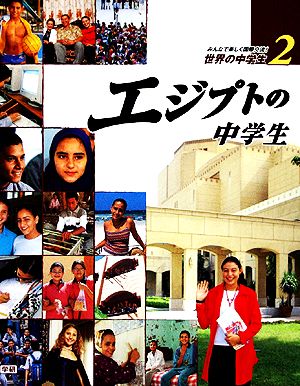 エジプトの中学生 みんなで楽しく国際交流！世界の中学生2