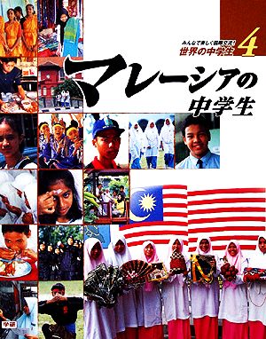 マレーシアの中学生 みんなで楽しく国際交流！世界の中学生4