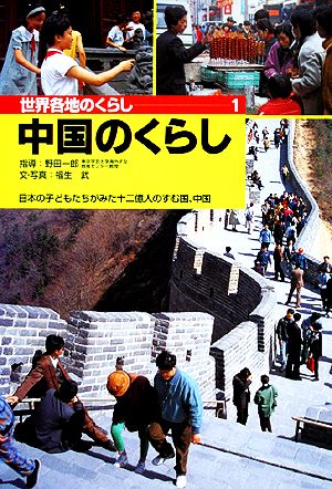 中国のくらし 日本の子どもたちがみた十二億人のすむ国、中国 世界各地のくらし1