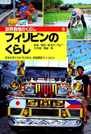 フィリピンのくらし 日本の子どもたちがみた、多島国家フィリピン 世界各地のくらし6