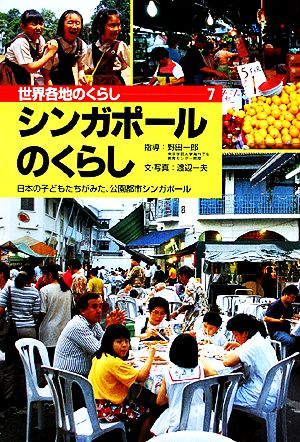 シンガポールのくらし 日本の子どもたちがみた、公園都市シンガポール 世界各地のくらし7