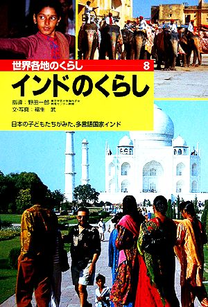 インドのくらし 日本の子どもたちがみた、多言語国家インド 世界各地のくらし8