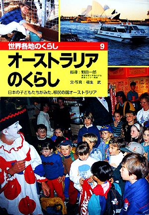 オーストラリアのくらし 日本の子どもたちがみた、移民の国オーストラリア 世界各地のくらし9