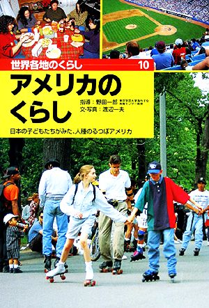 アメリカのくらし 日本の子どもたちがみた、人種のるつぼアメリカ 世界各地のくらし10