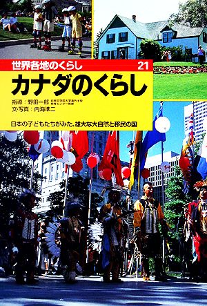 カナダのくらし 日本の子どもたちがみた、雄大な大自然と移民の国 世界各地のくらし21