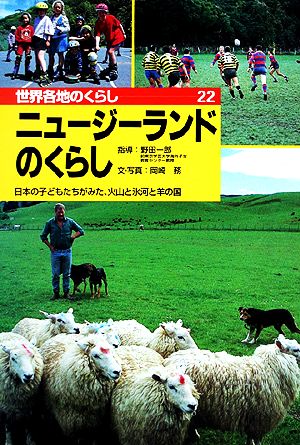 ニュージーランドのくらし 日本の子どもたちがみた、火山と氷河と羊の国 世界各地のくらし22