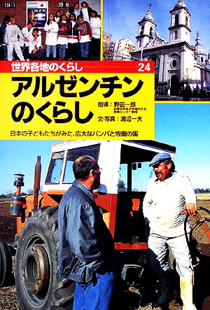 アルゼンチンのくらし 日本の子どもたちがみた、広大なパンパと牧畜の国 世界各地のくらし24