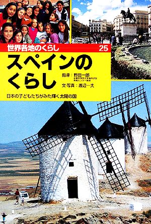 スペインのくらし 日本の子どもたちがみた輝く太陽の国 世界各地のくらし25