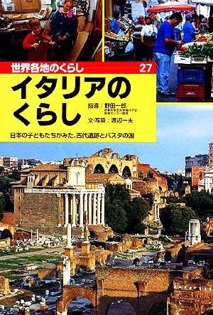 イタリアのくらし 日本の子どもたちがみた、古代遺跡とパスタの国 世界各地のくらし27