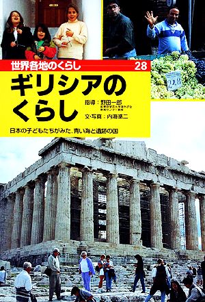 ギリシアのくらし 日本の子どもたちがみた、青い海と遺跡の国 世界各地のくらし28