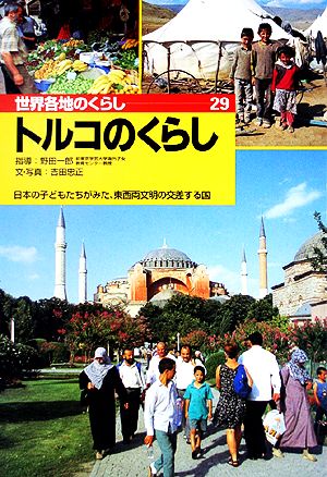 トルコのくらし 日本の子どもたちがみた、東西両文明の交差する国 世界各地のくらし29