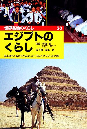 エジプトのくらし 日本の子どもたちがみた、コーランとピラミッドの国 世界各地のくらし30