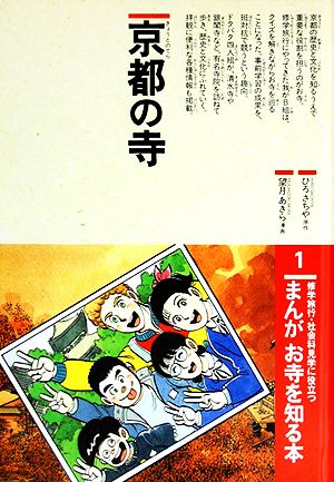 まんが お寺を知る本(1) 京都の寺