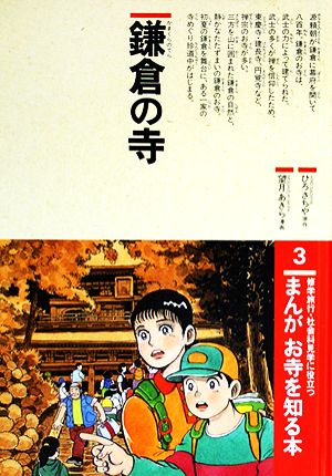 まんが お寺を知る本(3) 鎌倉の寺