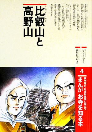 まんが お寺を知る本(4) 比叡山と高野山