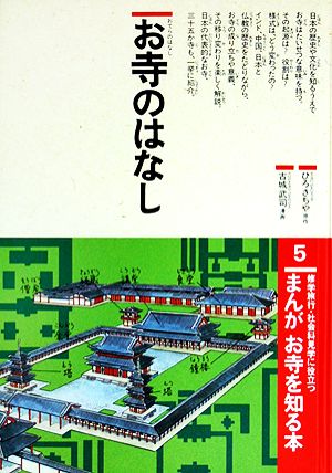 まんが お寺を知る本(5) お寺のはなし