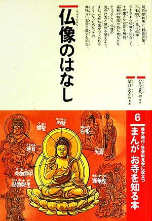 まんが お寺を知る本(6) 仏像のはなし