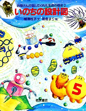 いのちの設計図 お母さんが話してくれた生命の歴史2