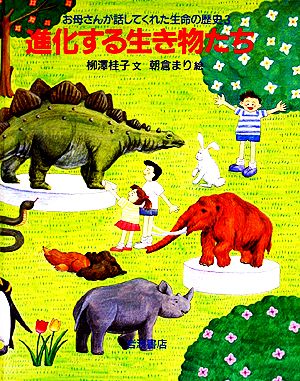 進化する生き物たち お母さんが話してくれた生命の歴史3