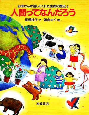 人間ってなんだろう お母さんが話してくれた生命の歴史4