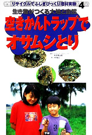 空きかんトラップでオサムシとり 生き物がつくる大地と自然 リサイクルでふしぎびっくり理科実験4