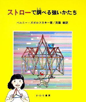 ストローで調べる強いかたち やさしい科学