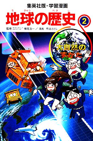 地球の歴史(2)大自然のすがた集英社版・学習漫画