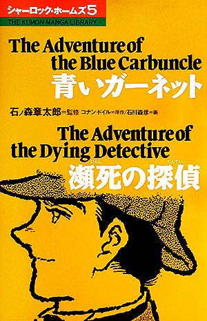 コミック シャーロック・ホームズ(5)青いガーネット・瀕死の探偵THE KUMON MANGA LIBRARY
