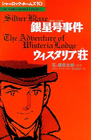 コミック シャーロック・ホームズ(10)銀星号事件・ウィスタリア荘THE KUMON MANGA LIBRARY