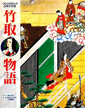 竹取物語 くもんのまんが古典文学館