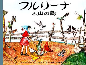 フルリーナと山の鳥