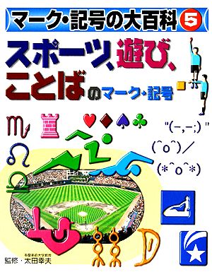 スポーツ、遊び、ことばのマーク・記号 マーク・記号の大百科5