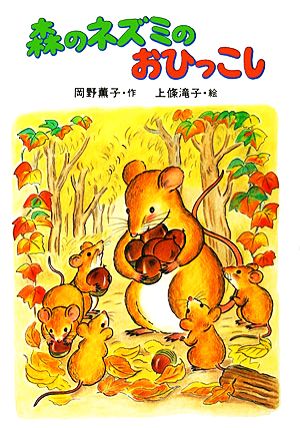 森のネズミのおひっこしポプラ社のなかよし童話15